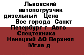 Львовский автопогрузчик дизельный › Цена ­ 350 000 - Все города, Санкт-Петербург г. Авто » Спецтехника   . Ненецкий АО,Верхняя Мгла д.